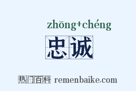 忠诚是什么意思的图片
